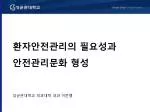 환자안전관리의 필요성과 안전관리문화 형성 - slide 1