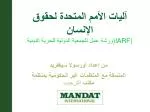 من إعداد أورسولا سيغفريد المنسقة مع المنظمات غير الحكومية بمنظمة مكتب الترحيب - slide 1