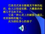 巴洛克式音乐随着其节奏的起伏，给人以恬适优雅，天籁般的美感几乎无处不在。 它是一种心灵上的解脱与满足，有其独特的魅力。 此为放松身心的曲子 - slide 1