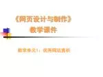 《 网页设计与制作 》 教学课件 - slide 1