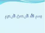 بسم الله الرحمن الرحيم - slide 1