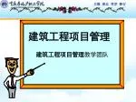 建筑工程项目管理 - slide 1