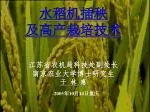 水稻机插秧 及高产栽培技术 江苏省农机局科技处副处长 南京农业大学博士研究生 于 林 惠 - slide 1