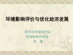 环境影响评价与优化经济发展 重庆市环境保护局 环境影响评价处 张 敏 - slide 1