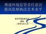 增强环境监管责任意识 提高监察执法艺术水平 - slide 1