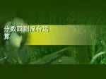 分数四则混合运算 - slide 1