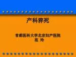产科猝死 首都医科大学北京妇产医院 范 玲 - slide 1