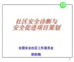 社区安全诊断与 安全促进项目策划 全国安全社区工作委员会 欧阳梅 - slide 1
