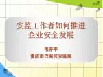 安监工作者如何推进 企业安全发展 韦开平 重庆市巴南区安监局 - slide 1