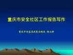 重庆市安全社区工作报告写作 - slide 1