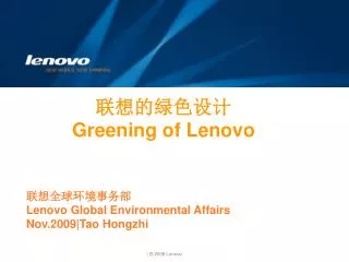 联想的绿色设计 Greening of Lenovo