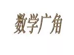 数学广角 - slide 1