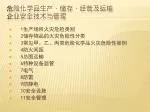 危险化学品生产、储存、经营及运输企业安全技术与管理 - slide 1
