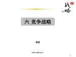 第六章 竞争战略选择 - slide 1