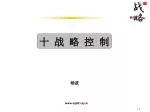 第十章 战略控制 - slide 1