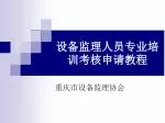 设备监理人员专业培训考核申请教程 - slide 1