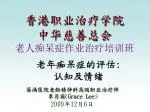香港职业治疗学院 中华慈善总会 老人痴呆症作业治疗培训班 - slide 1