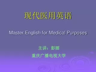 ?????? Master English for Medical Purposes