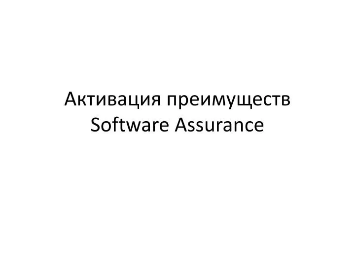software assurance