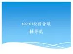 102-01 校務會議 - slide 1