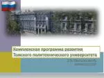 Комплексная программа развития Томского политехнического университета - slide 1