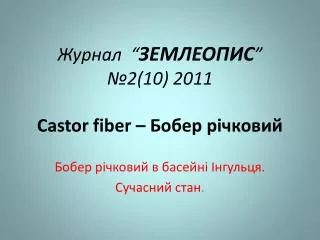 2 10 2011 castor fiber