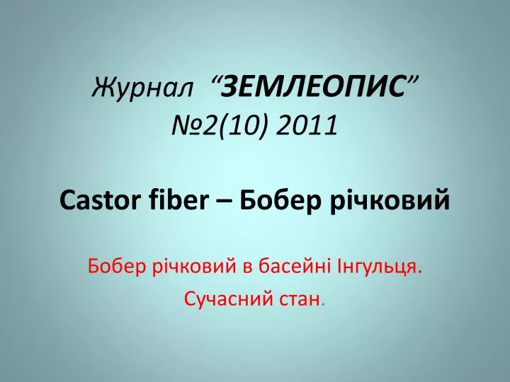 2 10 2011 castor fiber