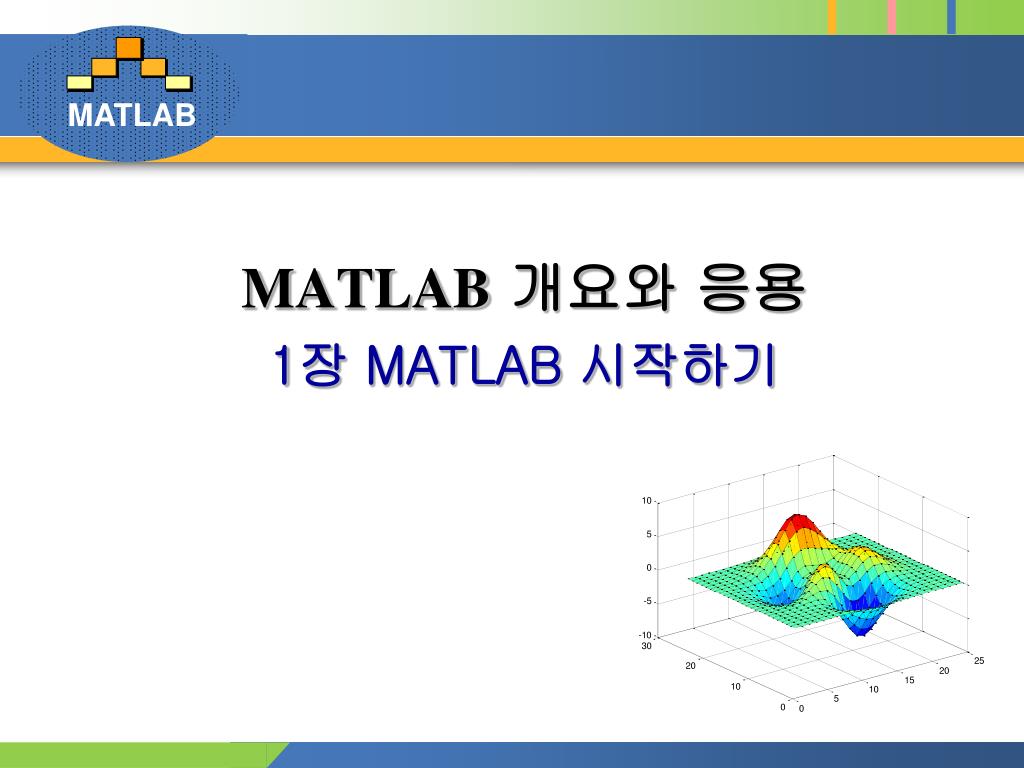 PPT - MATLAB 개요와 응용 1 장 MATLAB 시작하기 PowerPoint Presentation - ID:3734065