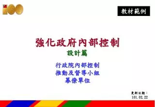 強化政府內部控制 設計篇