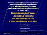 Дискуссионный стол: «ОСНОВНЫЕ АСПЕКТЫ ОРГАНИЗАЦИИ РАБОТЫ С ДОБРОВОЛЬЦАМИ В СО НКО»