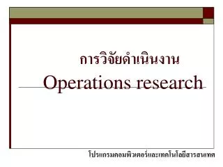 operations research