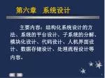 第六章 系统设计 - slide 1