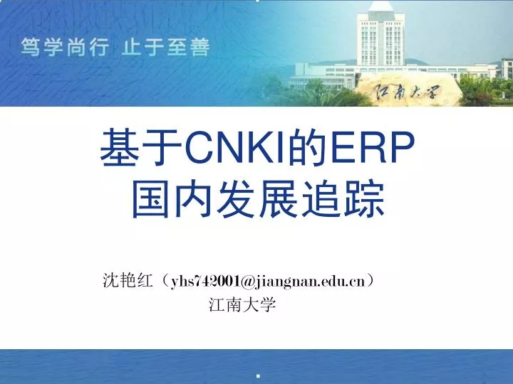 cnki erp