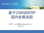 基于 CNKI 的 ERP 国内发展追踪 - slide 1