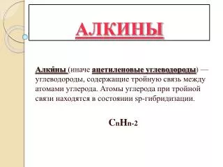 АЛКИНЫ