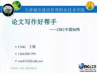 cnki 13682081799 wm4554@cnki net