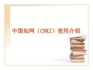 中国知网（ CNKI ）使用介绍
