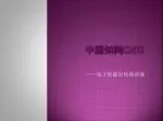 中国知网 CNKI - slide 1