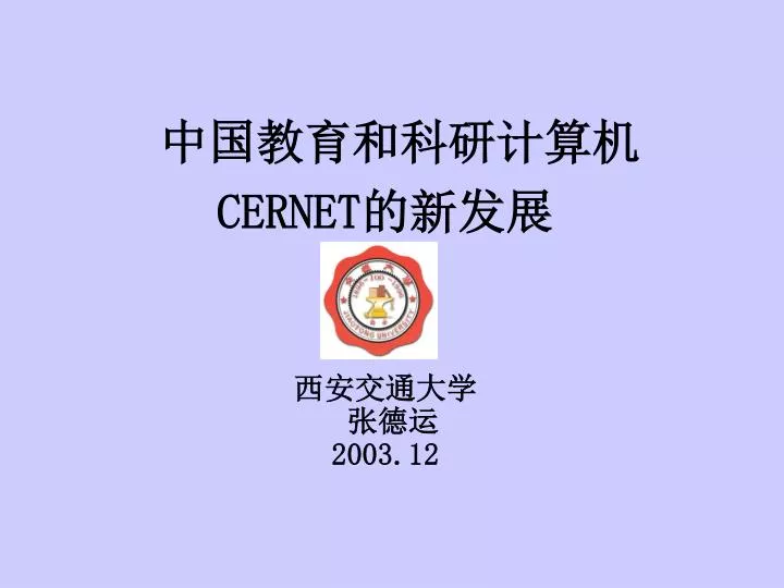 cernet 2003 12