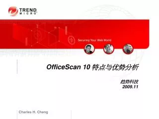 OfficeScan 10 特点与优势分析 趋势科技 2009.11