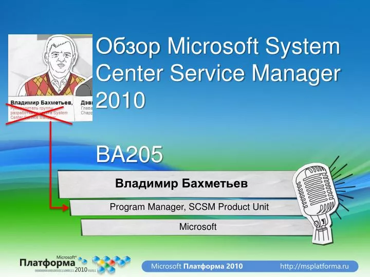 microsoft system center service manager 2010 ba205