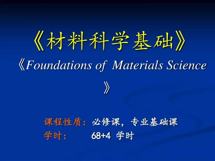 foundations of materials science