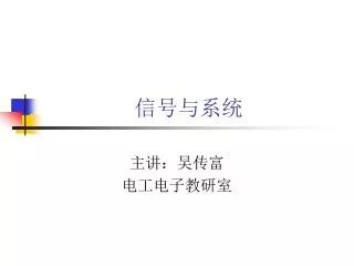 信号与系统