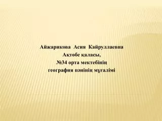 Айжарикова Асия Кайруллаевна Ақтөбе қаласы, №34 орта мектебінің география пәнінің мұғалімі