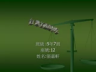 班級 :5 年 7 班 座號 :12 姓名 : 張嘉軒