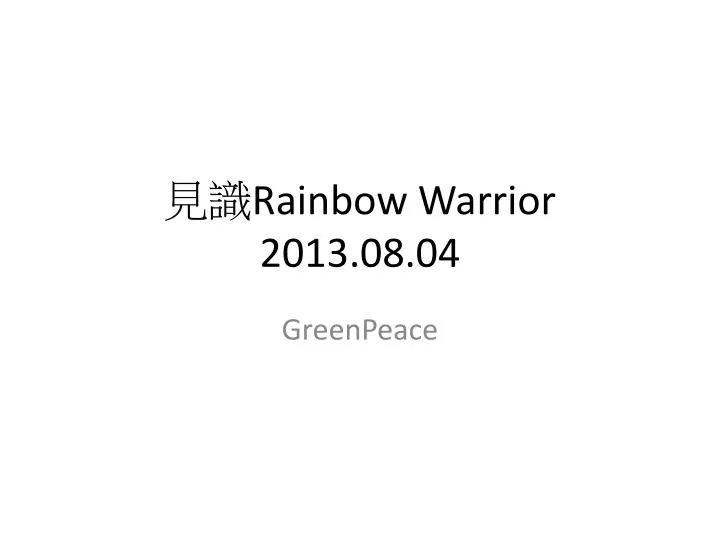 rainbow warrior 2013 08 04