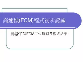 ??? ( FCM ) ??????