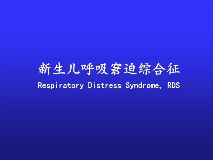 respiratory distress syndrome rds