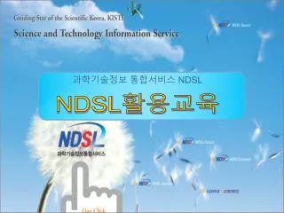 과학기술정보 통합서비스 NDSL