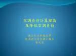 空調負荷計算理論 及降低空調負荷 - slide 1
